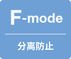 F-mode 分離防止