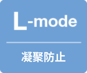 L-mode 凝集防止