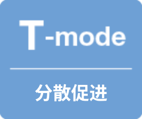 T-mode 分散防止