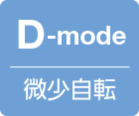 D-mode微少自転