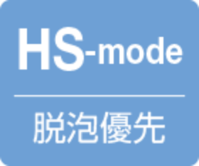 HS-mode脱泡優先